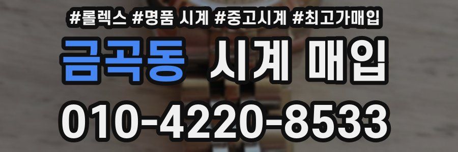 금곡동 시계 매입