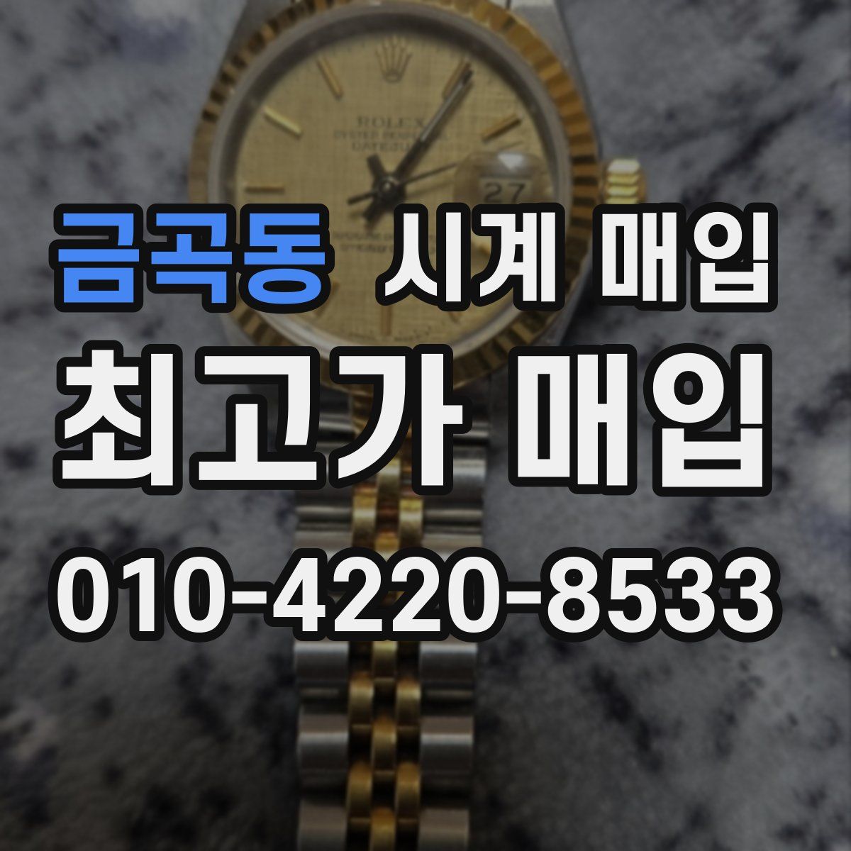 금곡동 시계 매입
