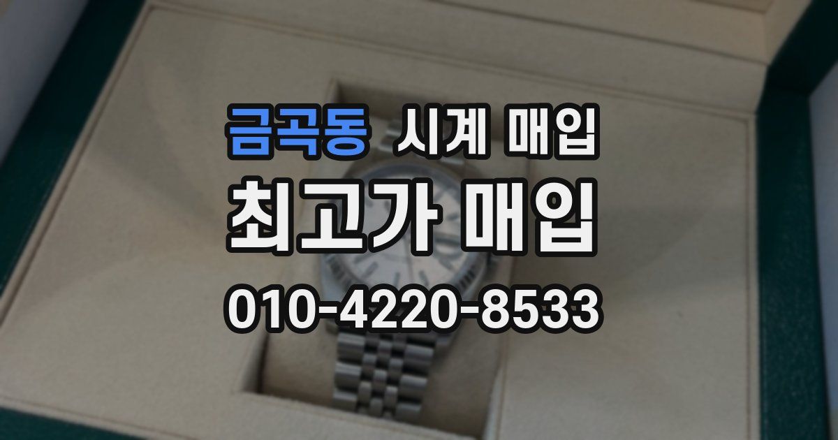 금곡동 시계 매입
