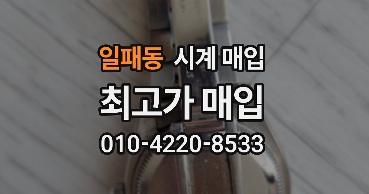 일패동 시계 매입
