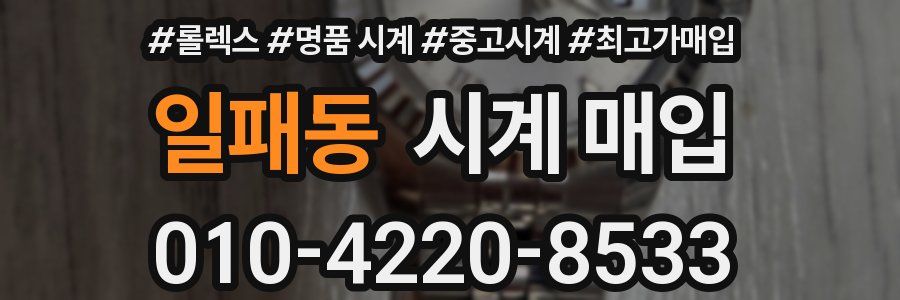 일패동 시계 매입