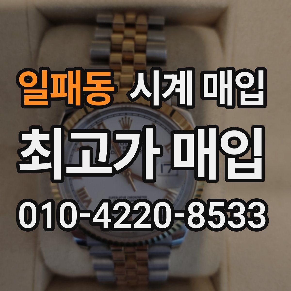 일패동 시계 매입