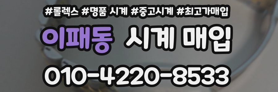 이패동 시계 매입
