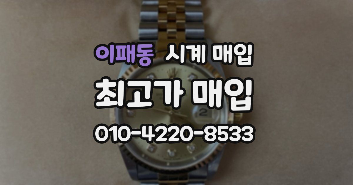 이패동 시계 매입