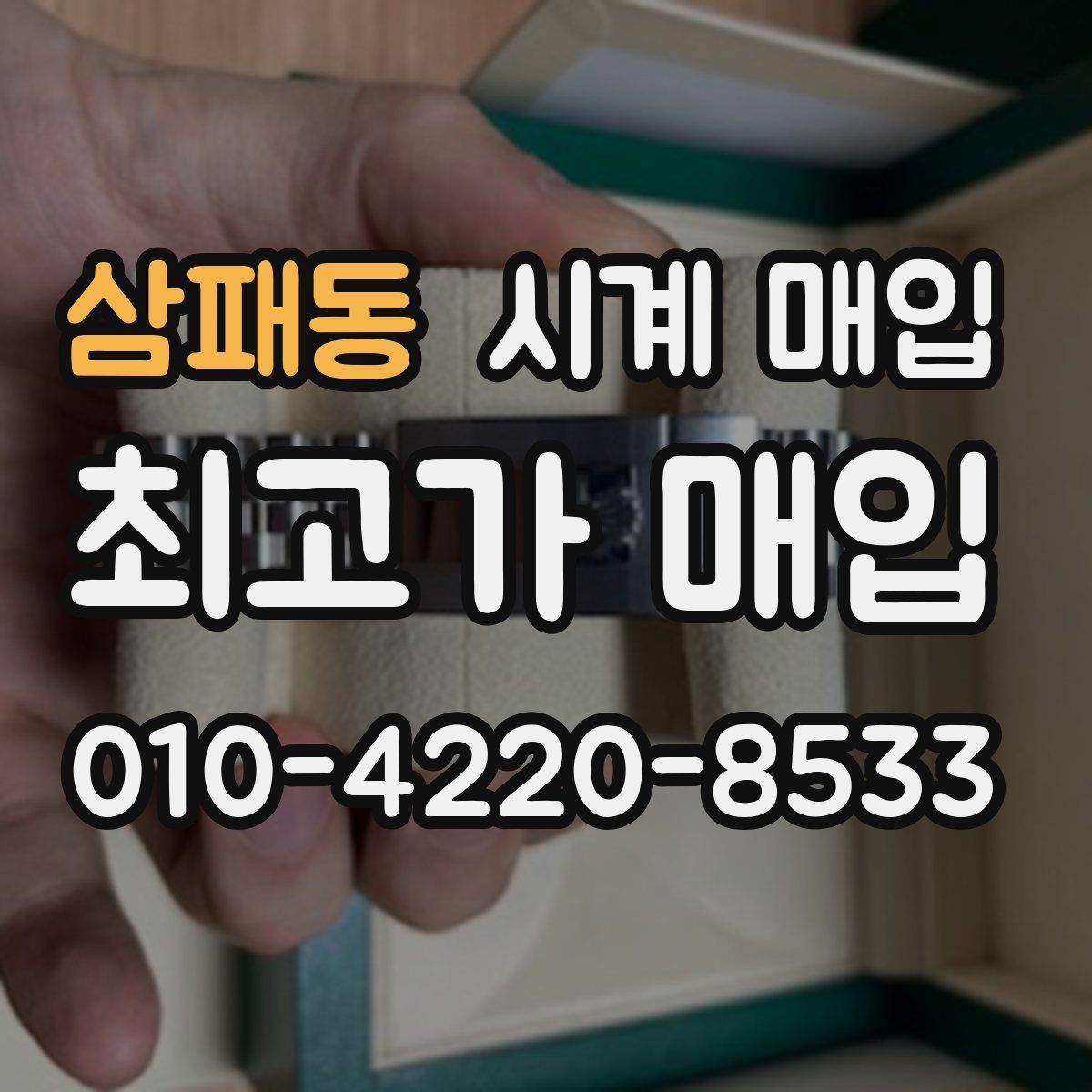 삼패동 시계 매입