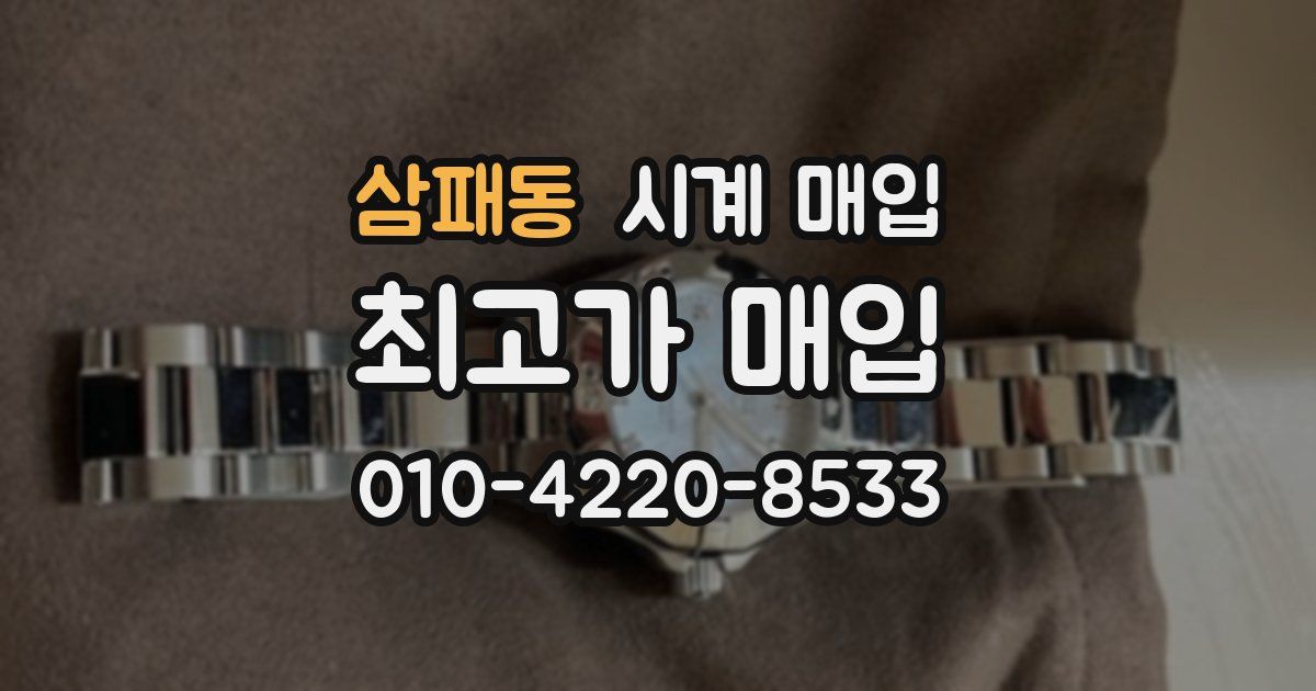 삼패동 시계 매입