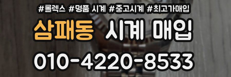 삼패동 시계 매입