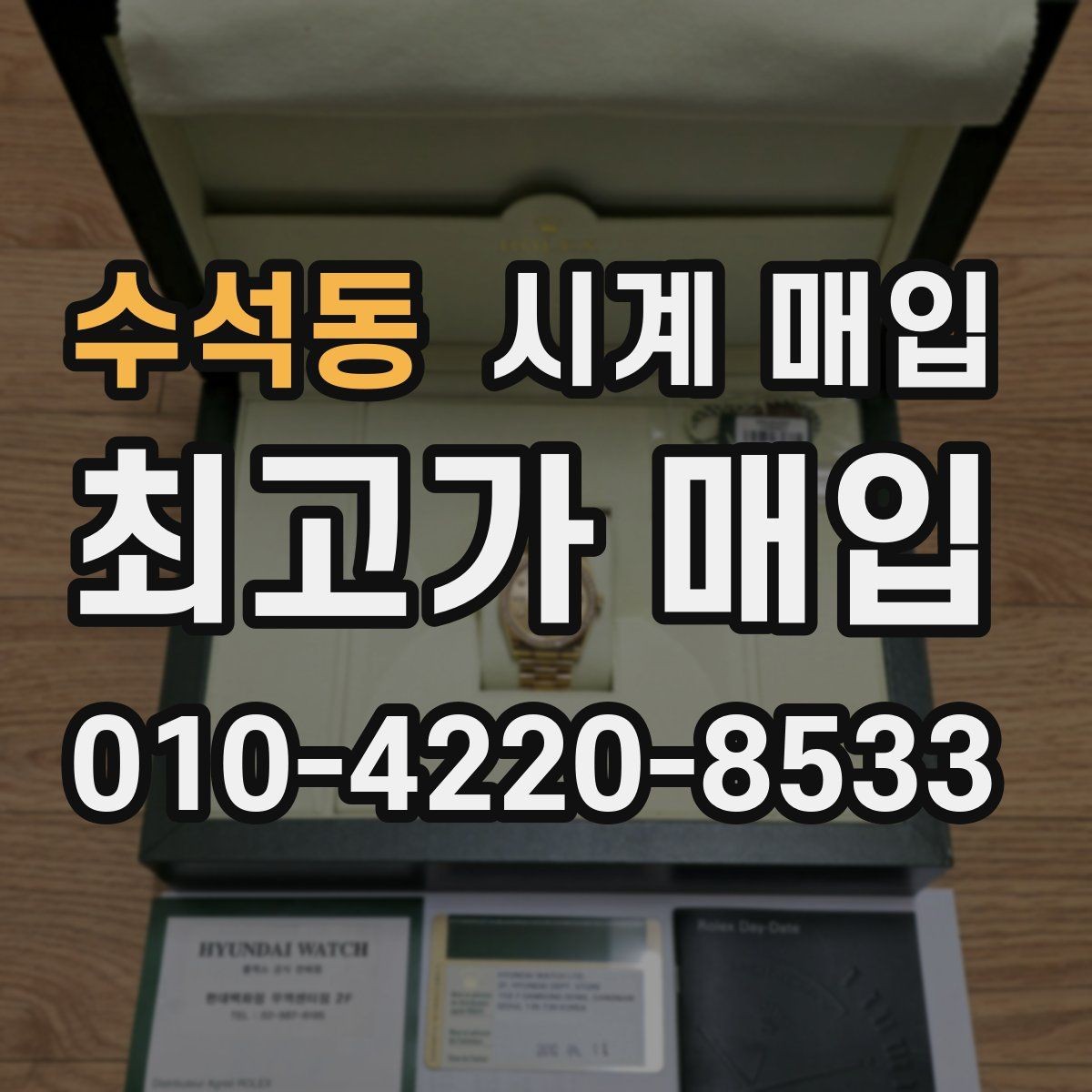 수석동 시계 매입 전 빠진 구성품 확인 여부 확인하기
