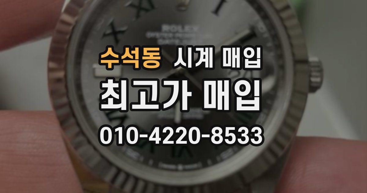 수석동 시계 매입
