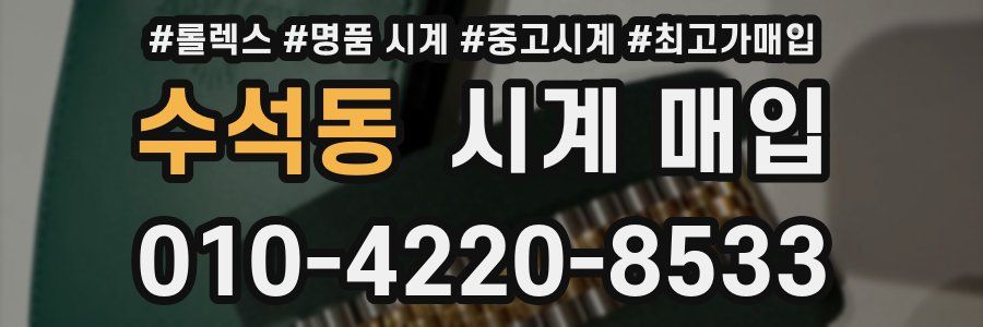 수석동 시계 매입