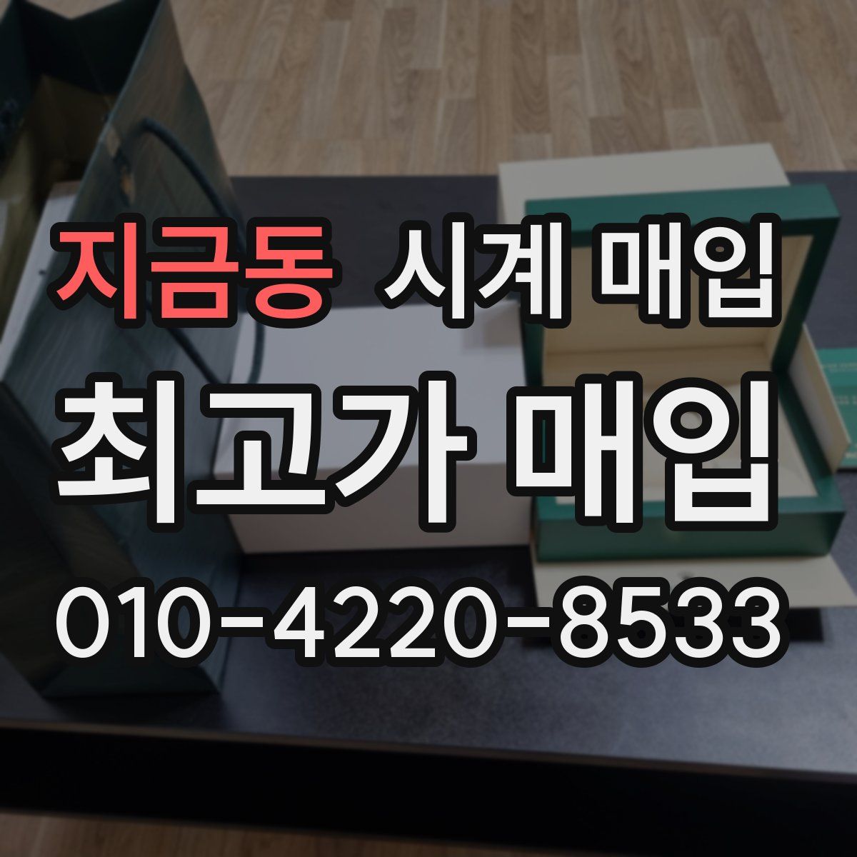 지금동 시계 매입