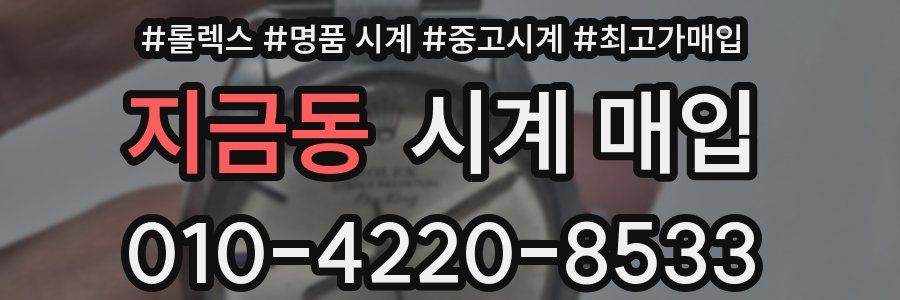 지금동 시계 매입