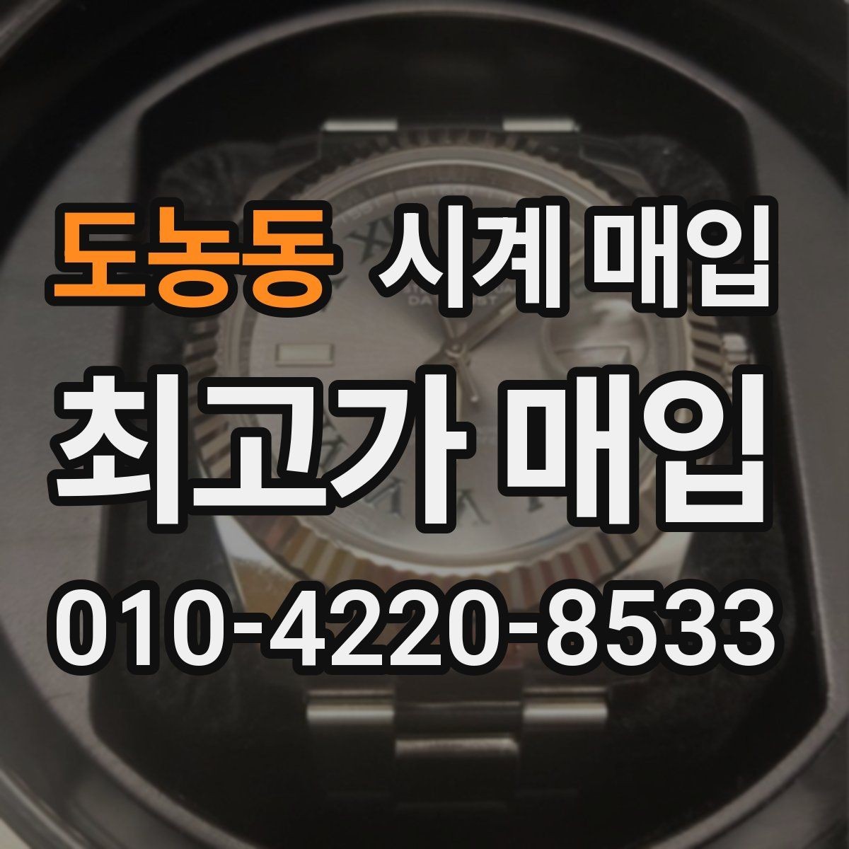 도농동 시계 매입 시 거래 전 확인하면 좋은 정보
