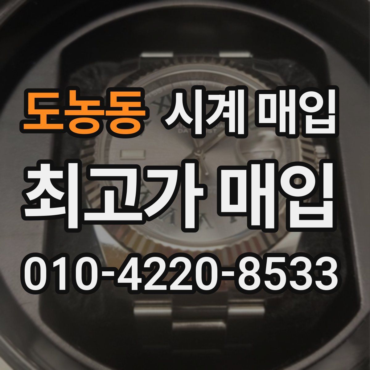 도농동 시계 매입