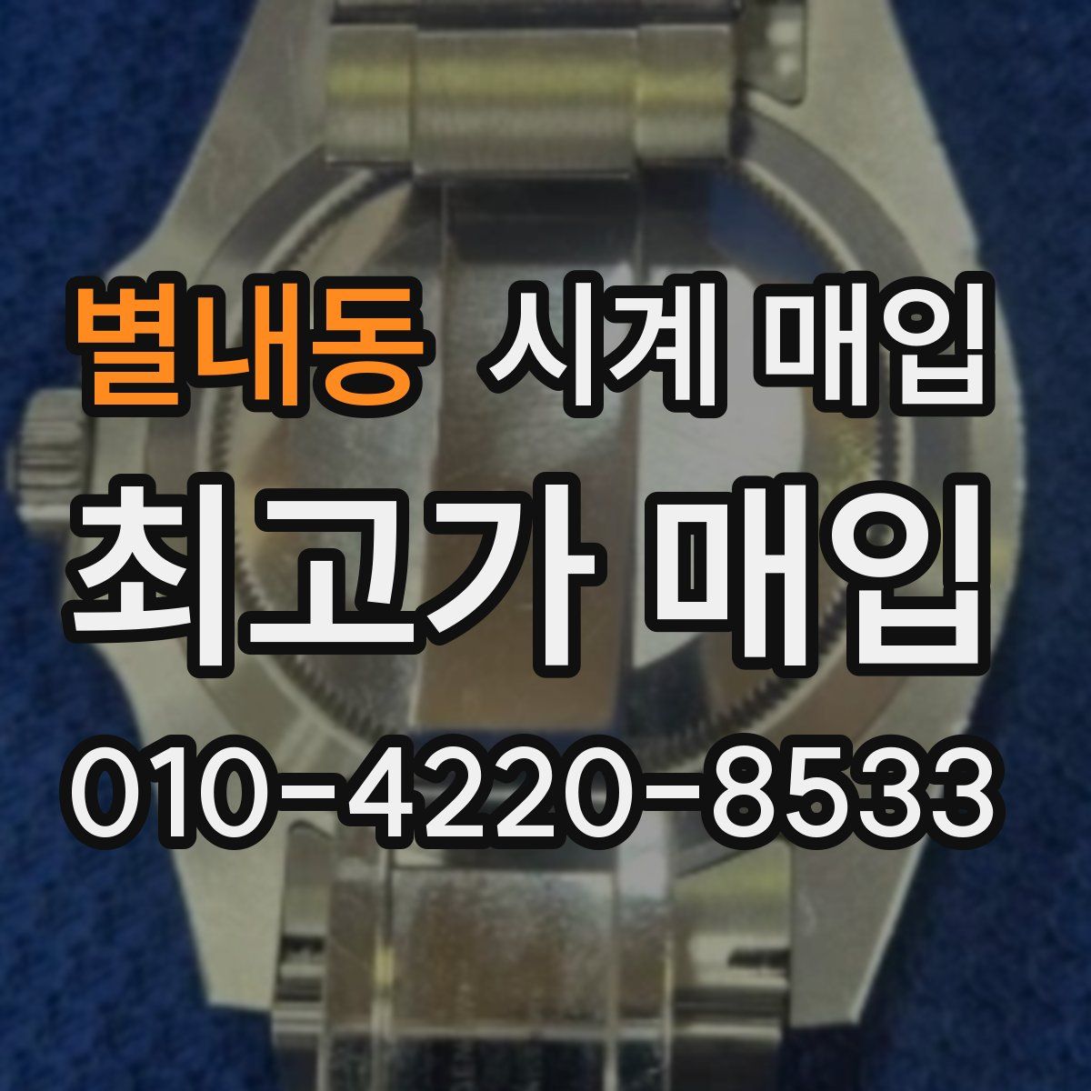별내동 시계 매입