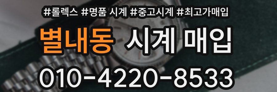 별내동 시계 매입