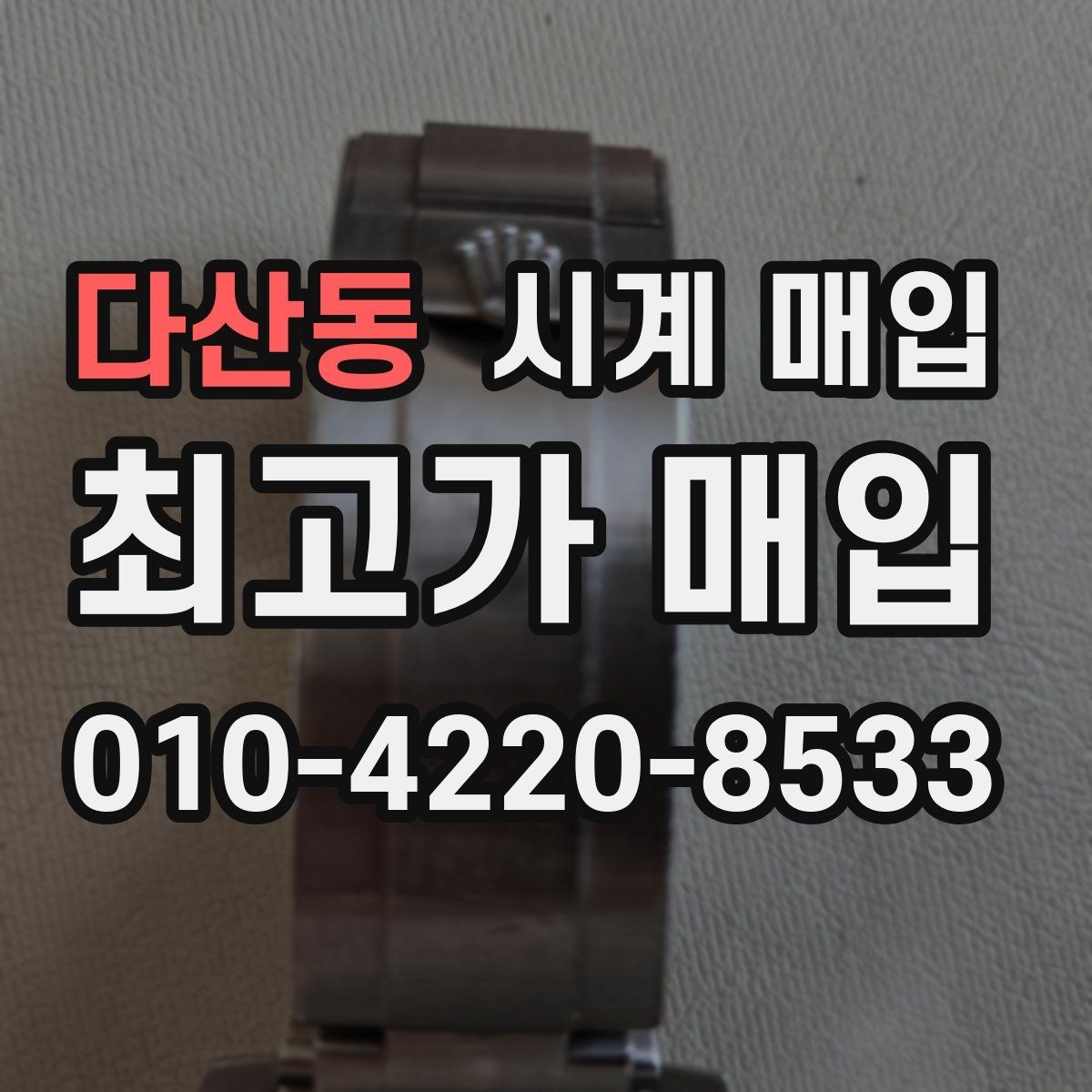 다산동 시계 매입 시 거래 방식별 장단점