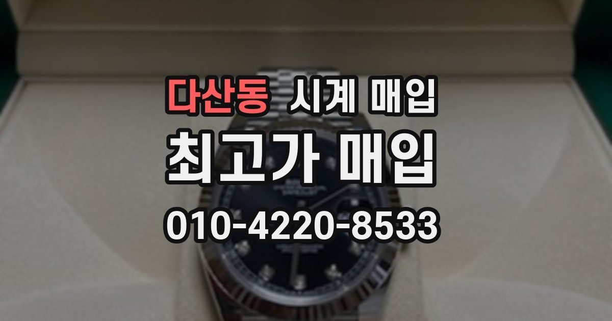다산동 시계 매입