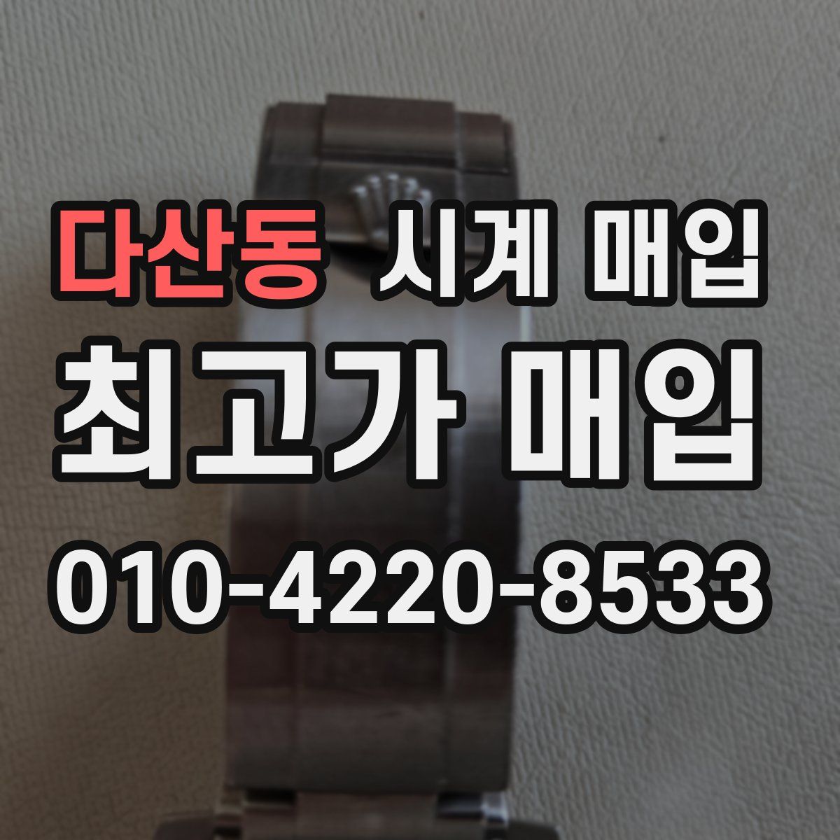 다산동 시계 매입