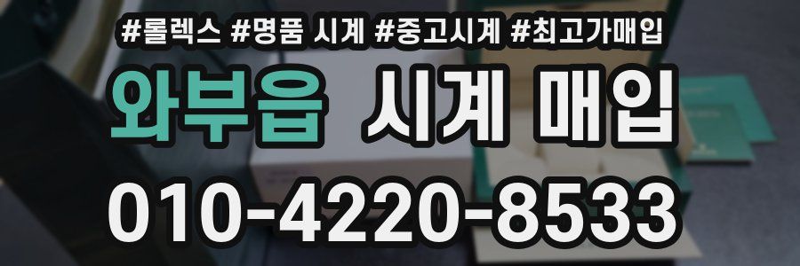 와부읍 시계 매입