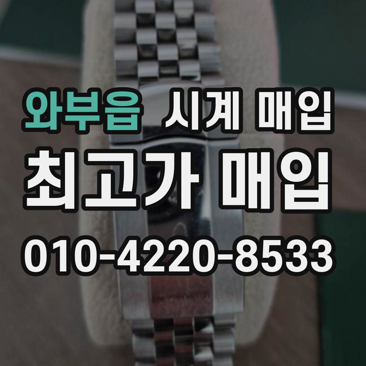 와부읍 시계 매입