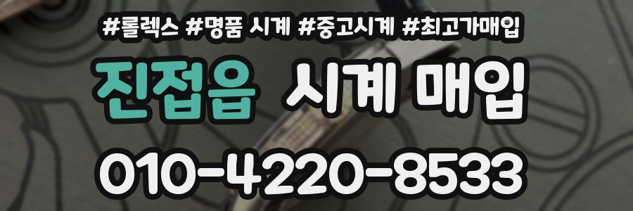 진접읍 시계 매입