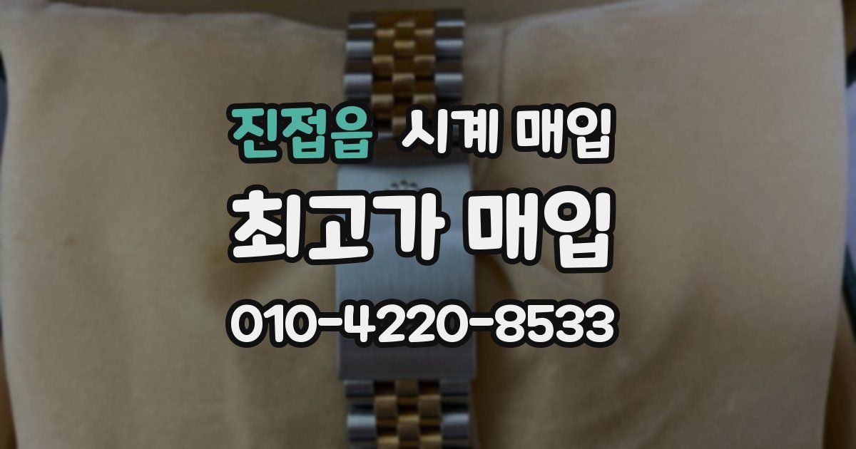진접읍 시계 매입