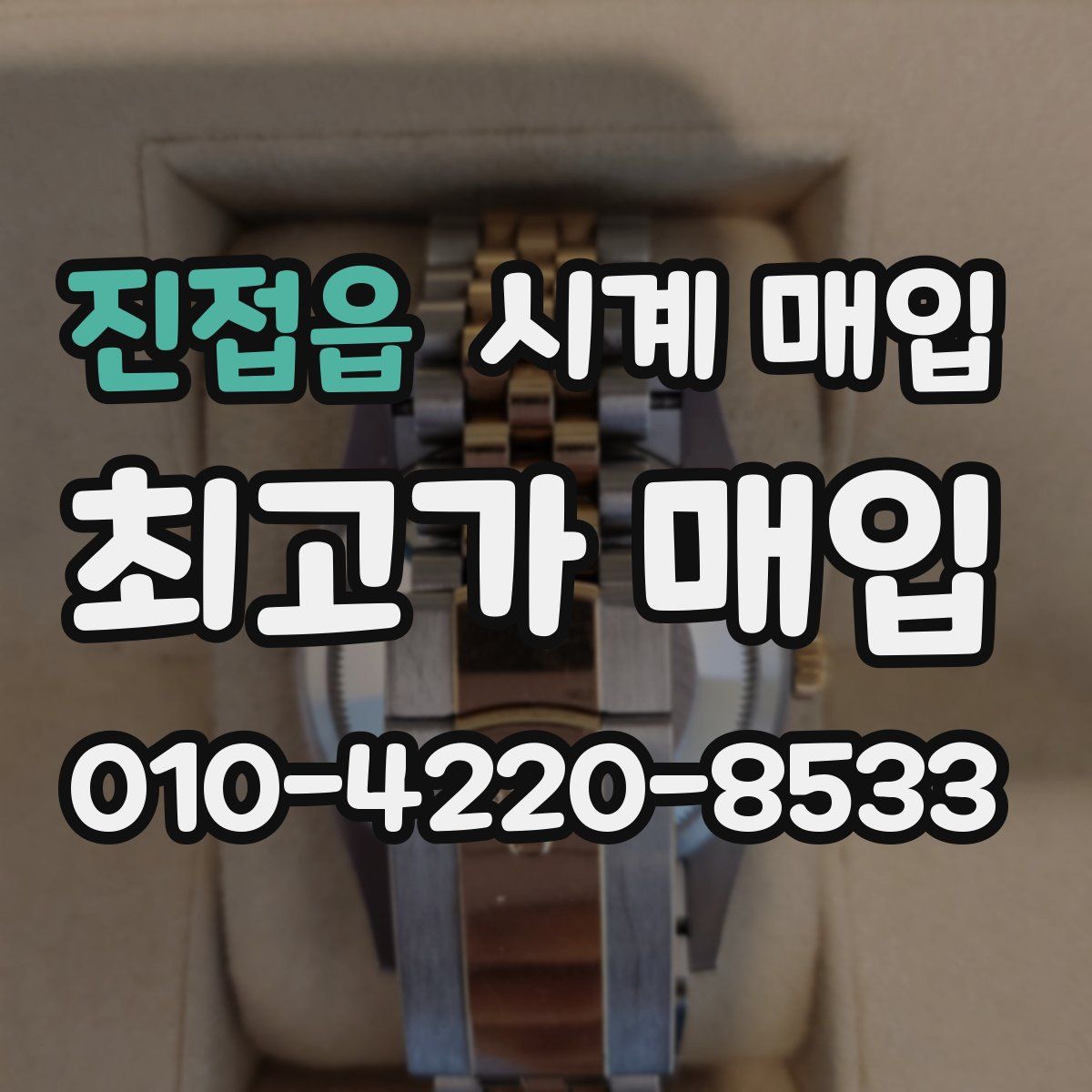 진접읍 시계 매입
