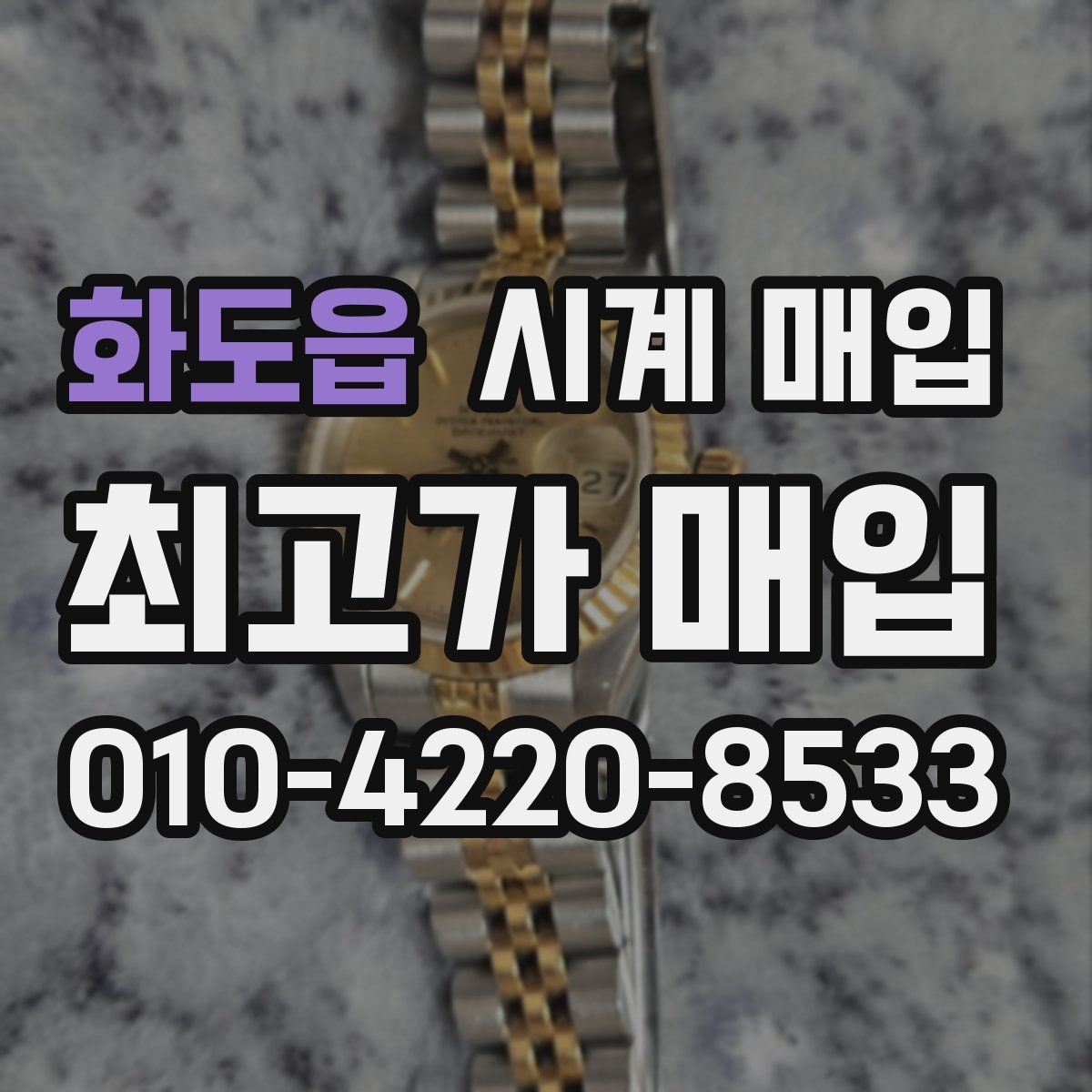 화도읍 시계 매입