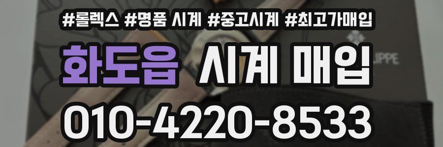 화도읍 시계 매입