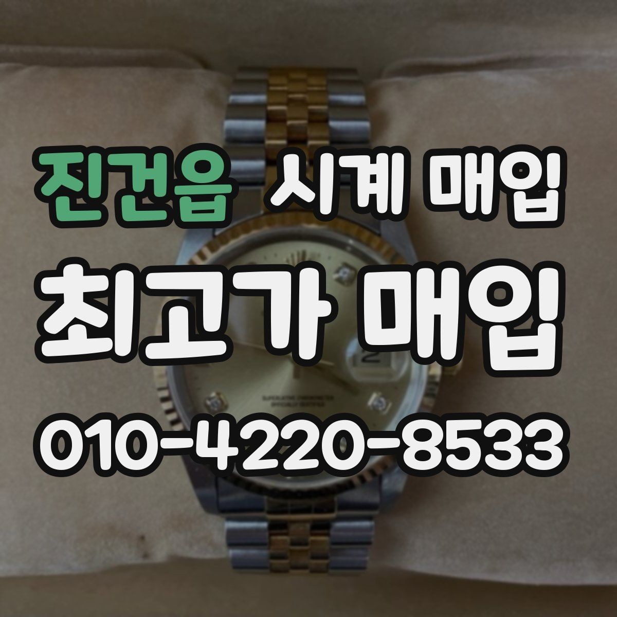 진건읍 시계 매입 상담을 받을 때 체크할 내용