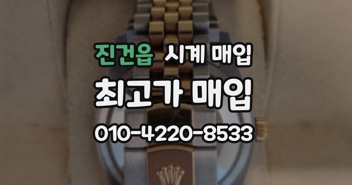 진건읍 시계 매입