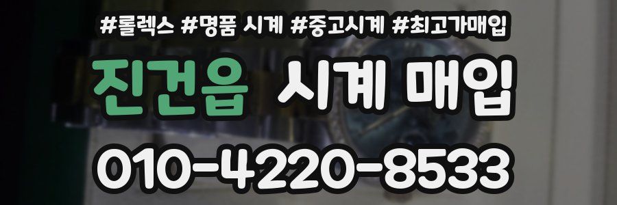 진건읍 시계 매입
