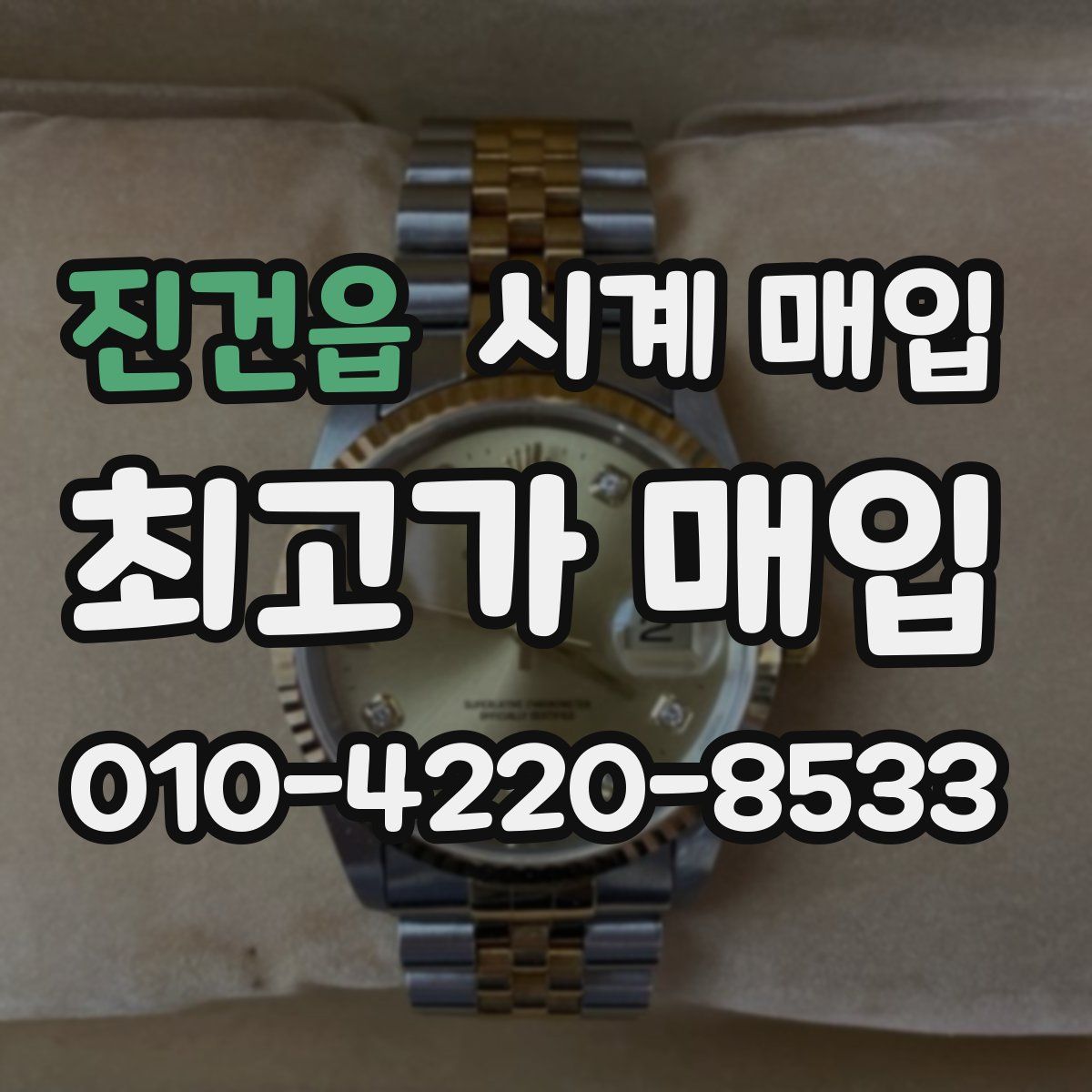 진건읍 시계 매입