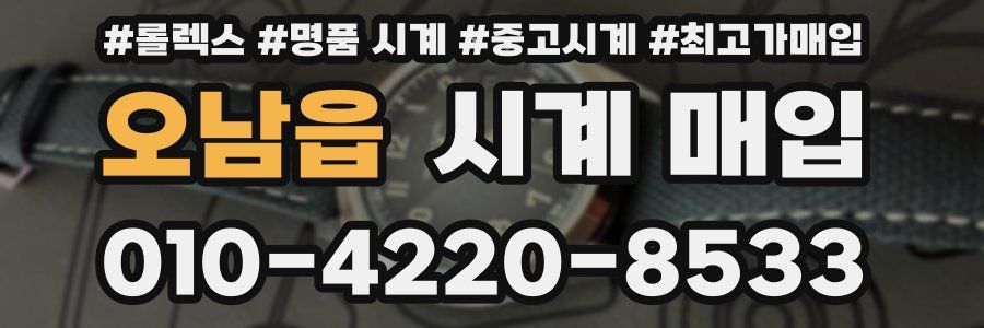 오남읍 시계 매입