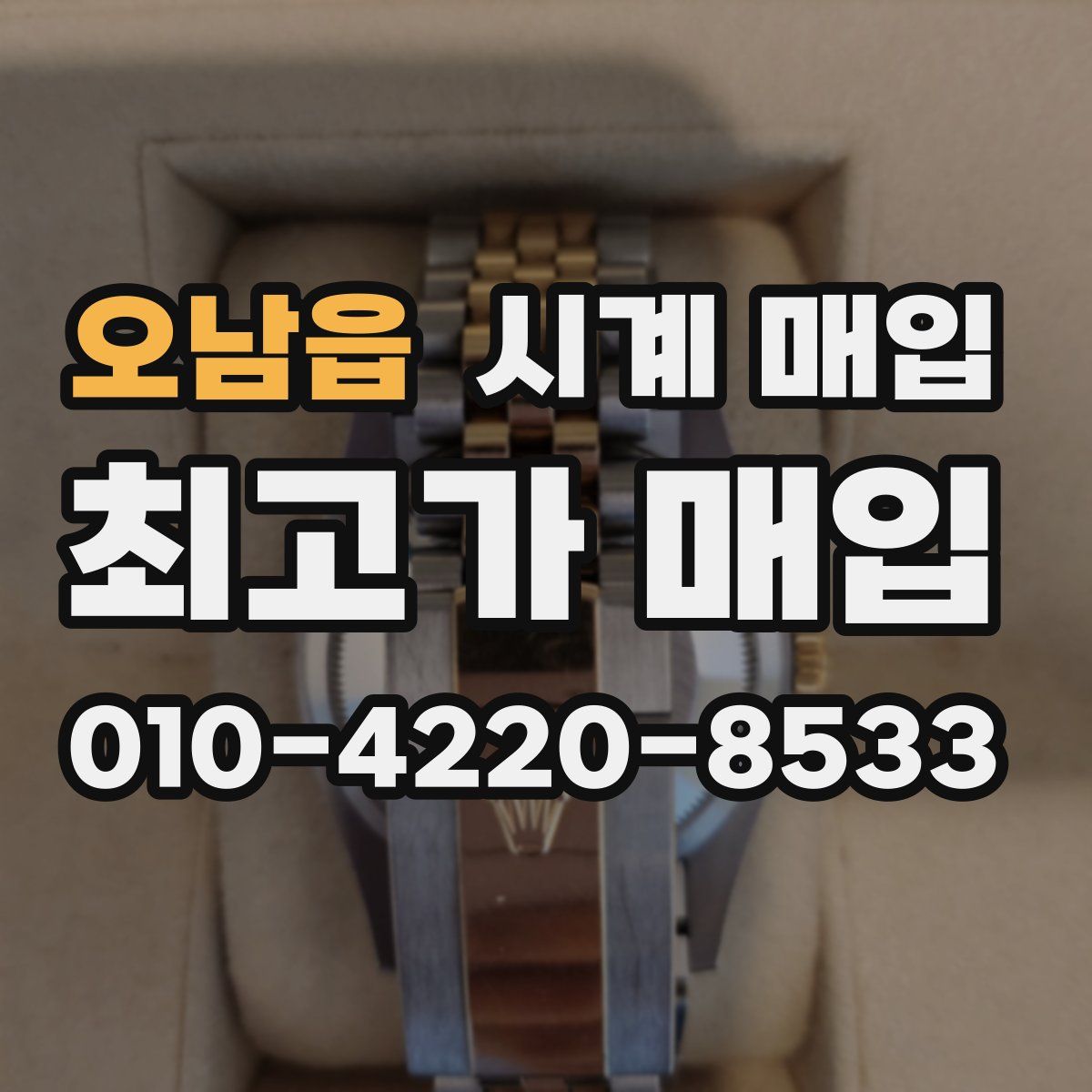 오남읍 시계 매입