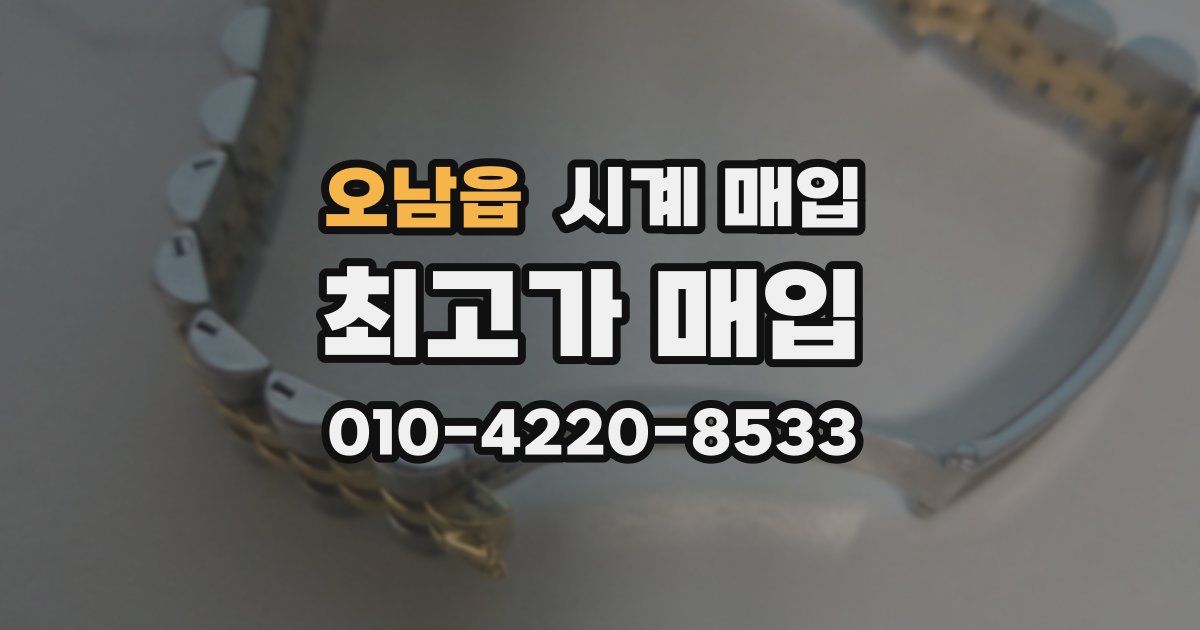 오남읍 시계 매입