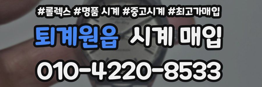 퇴계원읍 시계 매입