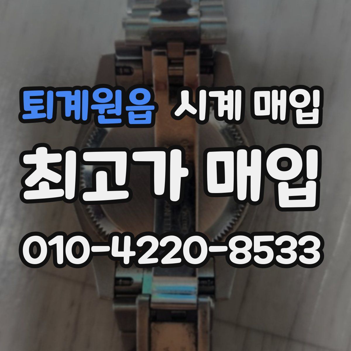 퇴계원읍 시계 매입