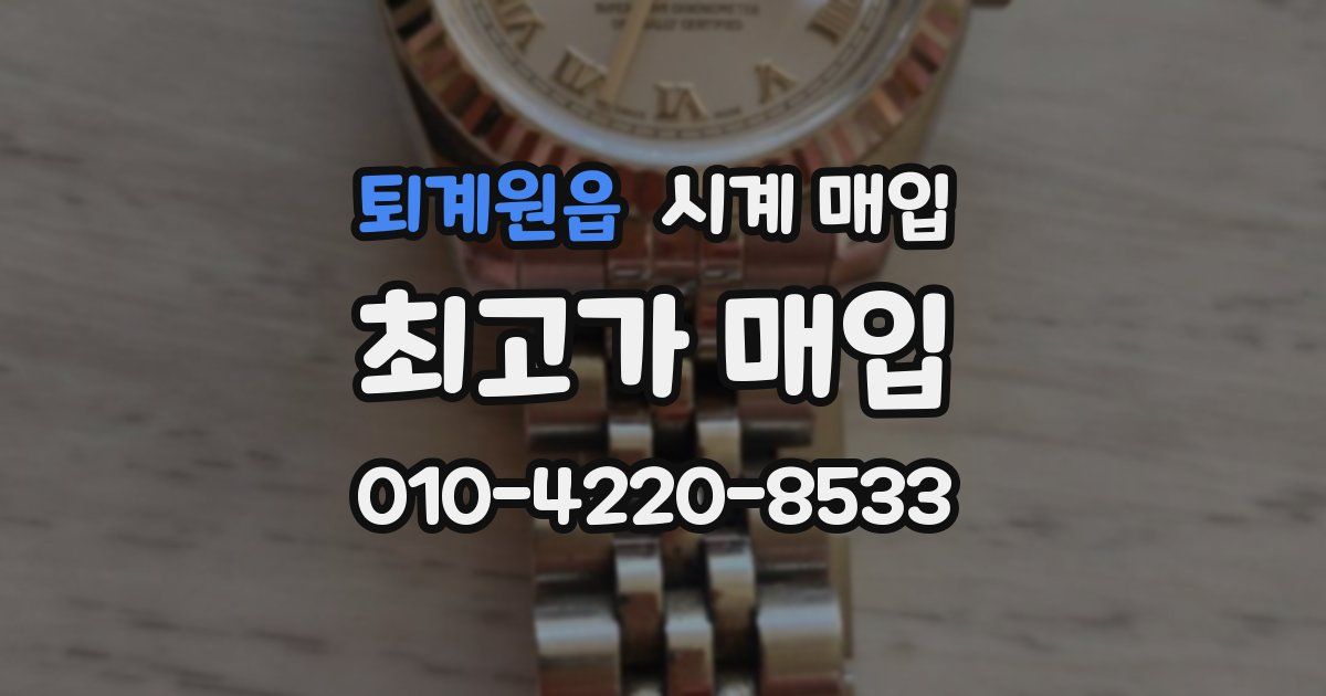 퇴계원읍 시계 매입