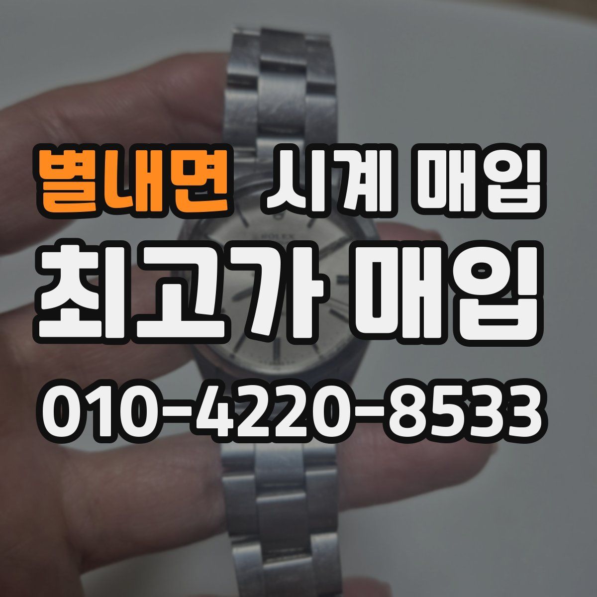 별내면 시계 매입