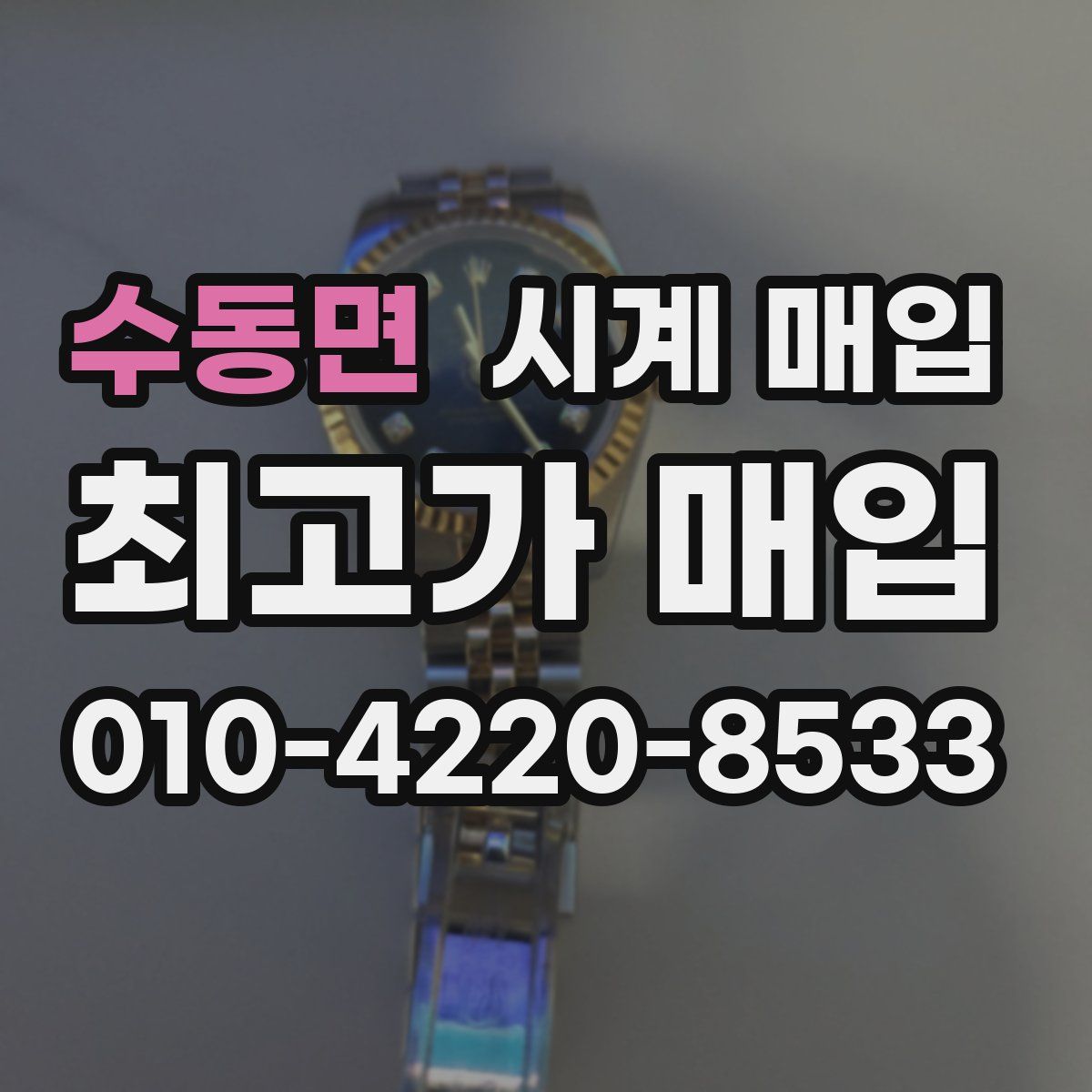 수동면 시계 매입