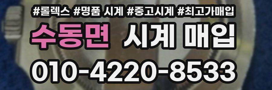 수동면 시계 매입