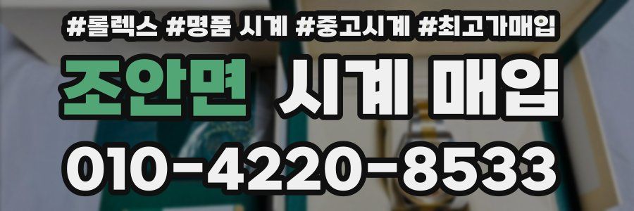 조안면 시계 매입