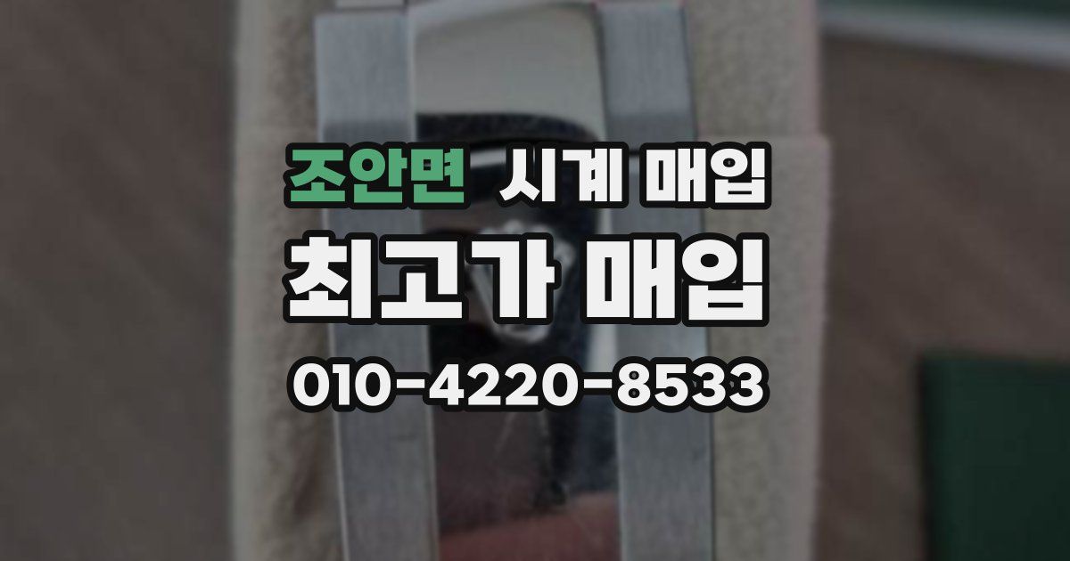 조안면 시계 매입
