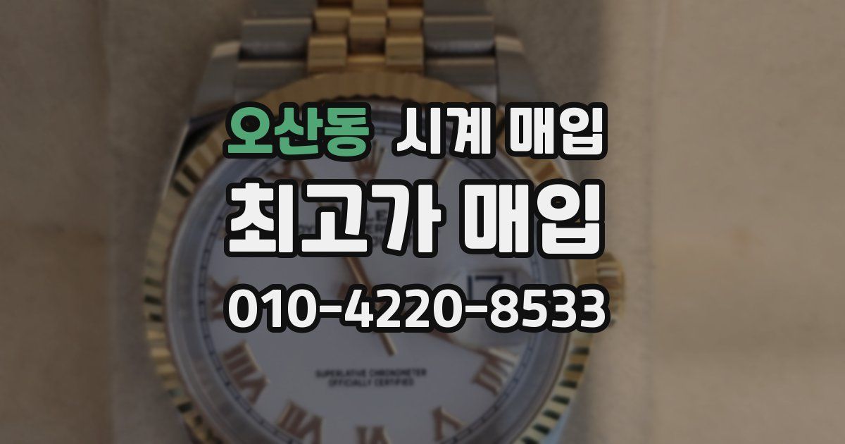 오산동 시계 매입