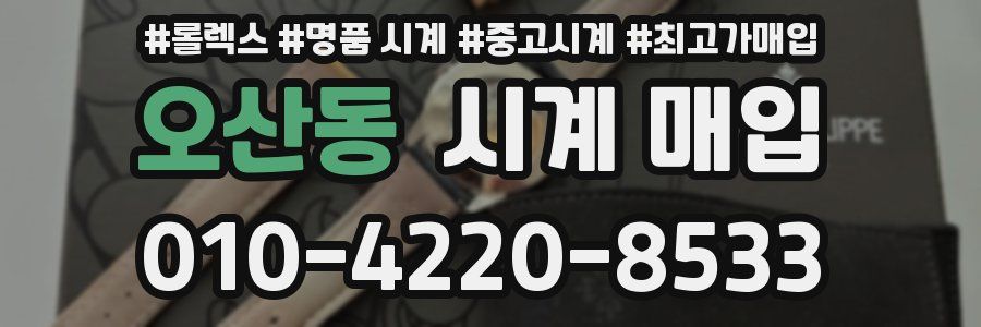 오산동 시계 매입