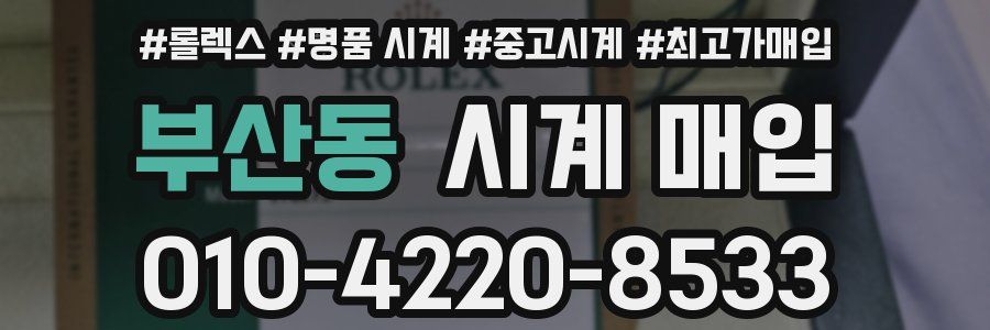 부산동 시계 매입
