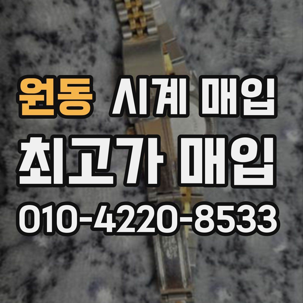 원동 시계 매입 시 브랜드별 거래 특징 살펴보기