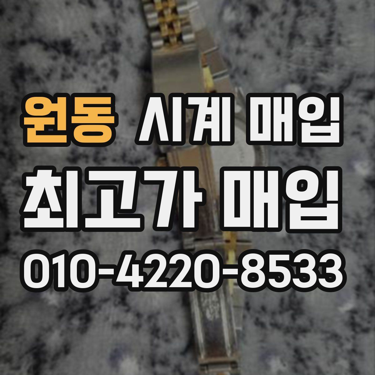 원동 시계 매입